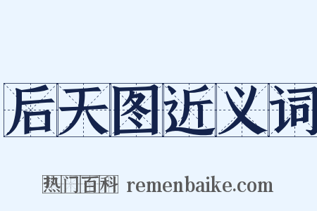后天图近义词是什么意思的图片